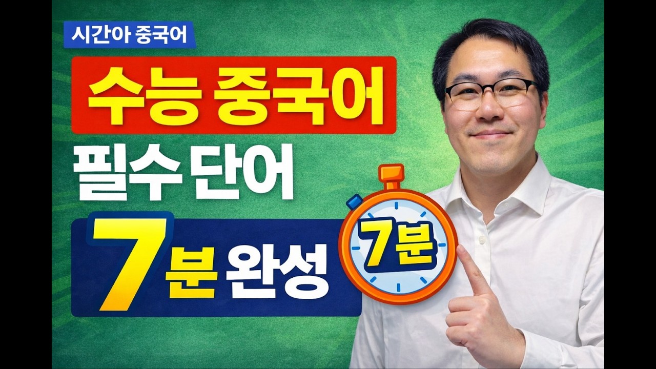 수능 중국어 필수 단어 5개+문장 | 7분 완성 암기 (13회)