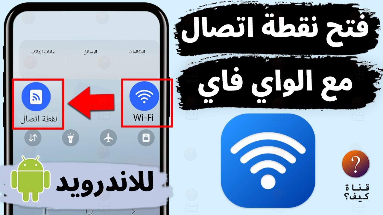 تشغيل نقطة الاتصال مع الواي فاي سامسونج - فتح نقطة اتصال الهواتف المحمولة
