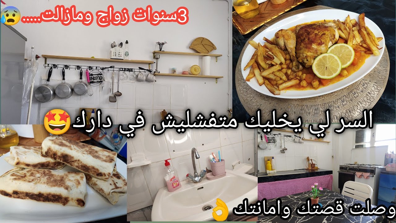 كوني ام ناجحة همسات تنفعك✅مازالت عذراء بعد ...😱روتين الفحلة لي تبغوه ينوضك من بلاصتك😂طاجين حمص مرقة🤤