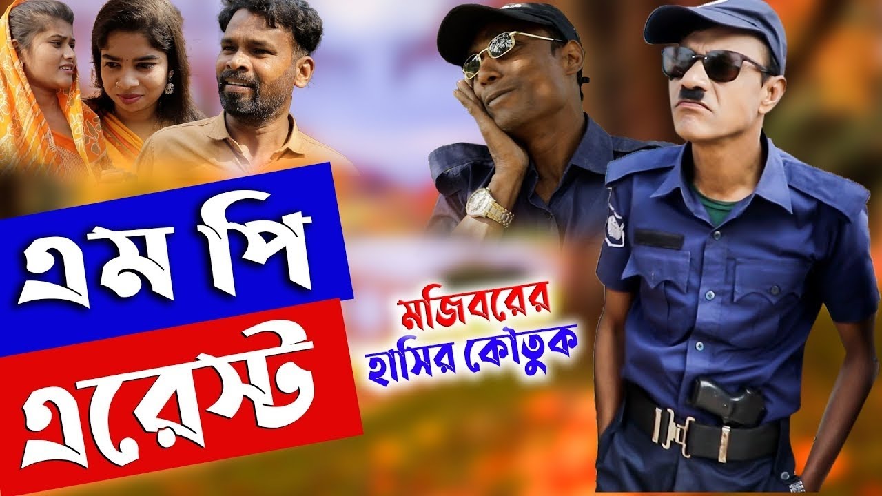Mojiborer MP Arrest | এমপি হয়েই এরেস্ট | Mojiborer New Comedy Video 2024 | cast by Mojibor & Badsha