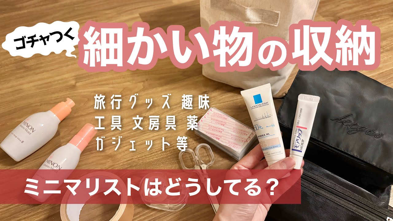 収納術は不要！ズボラミニマリストの細かい物の収納大公開