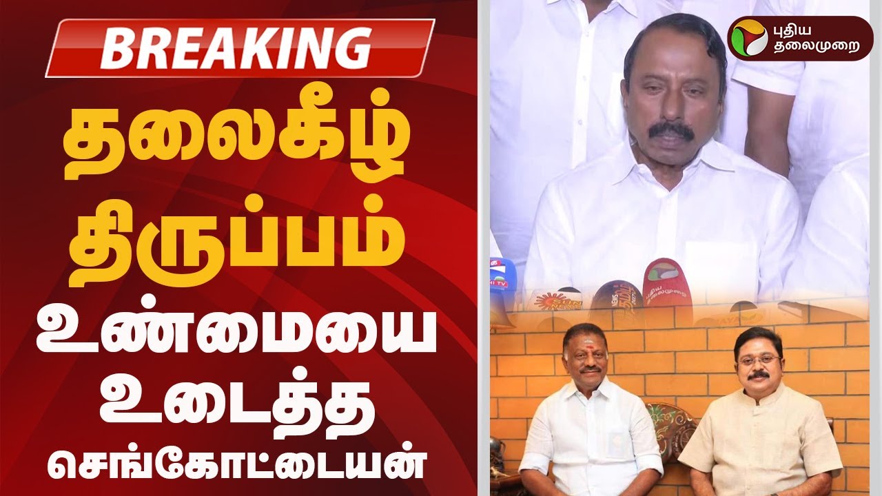 #BREAKING | தலைகீழ் திருப்பம்... உண்மையை உடைத்த செங்கோட்டையன் | ADMK | Sengottaiyan | OPS