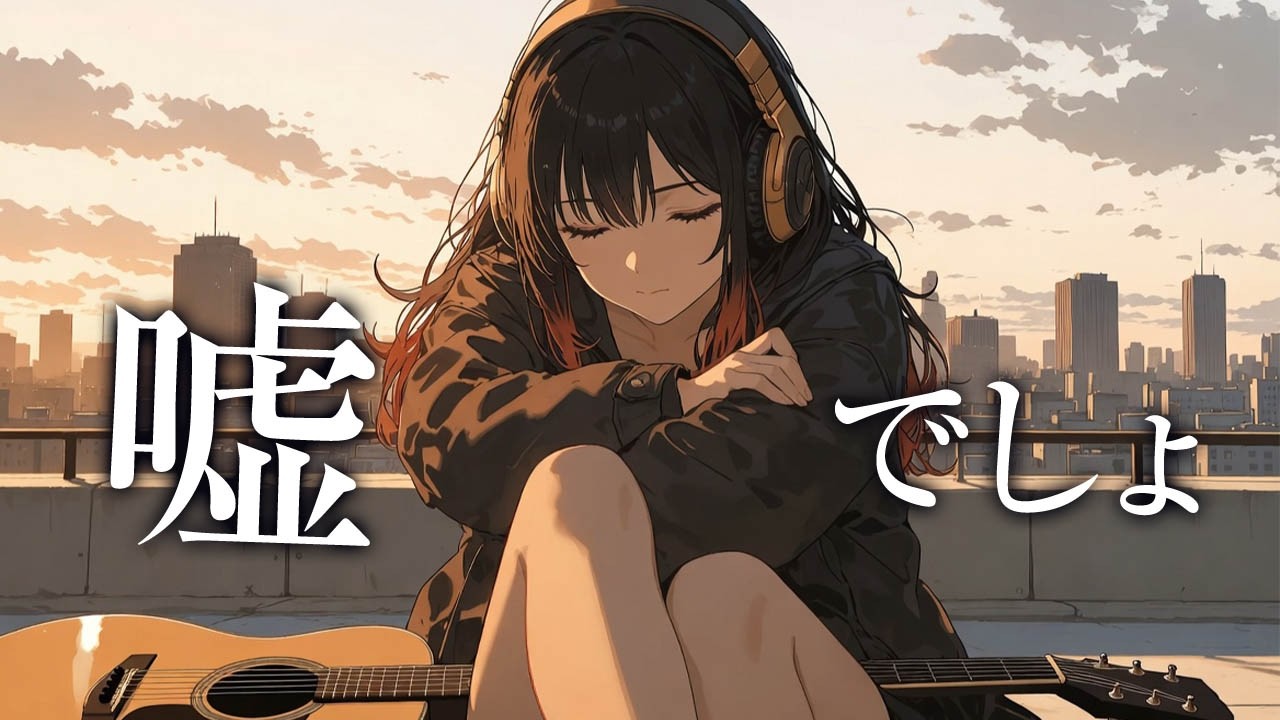 [アニメMV]嘘でしょ / Ru*d feat. SUNO v5【Official Audio】