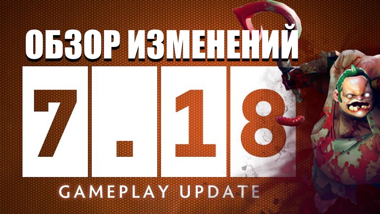 НОВЫЙ ПАТЧ 7.18 DOTA 2 - ОБЗОР ИЗМЕНЕНИЙ ДОТА 2