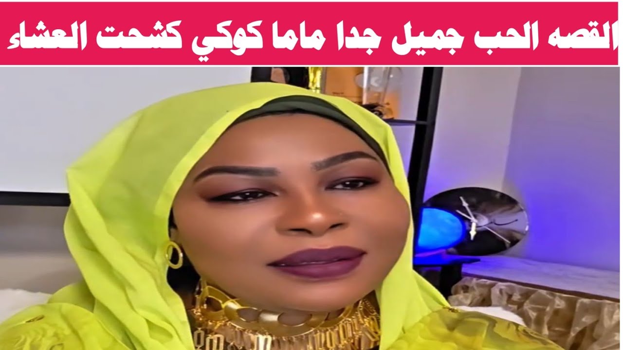 #جلنطيات ماما كوكي قصة حب جميلة. 