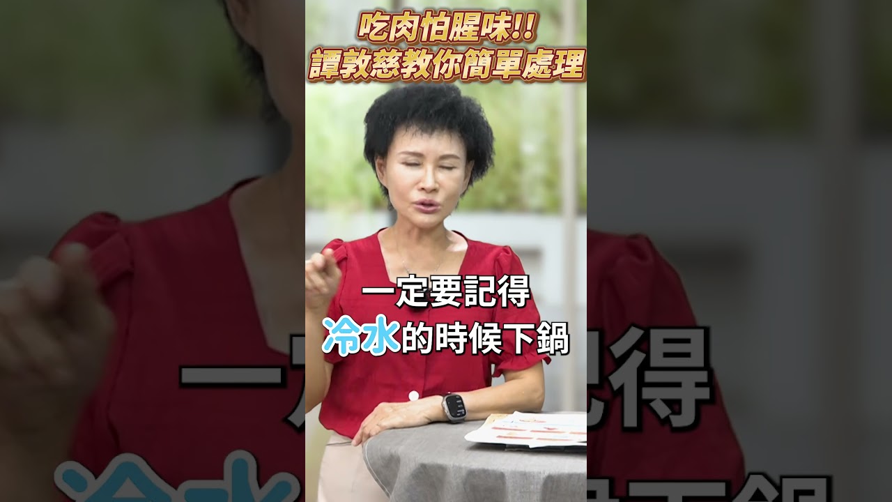 肉類去腥大學問‼️譚老師都怎麼處理呢🤔🤔⁉️