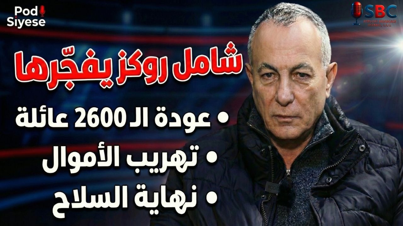 شامل روكز يفجّرها: عودة الـ 2600 عائلة من إسرائيل، تهريب الأموال لسوريا، ونهاية السلاح!