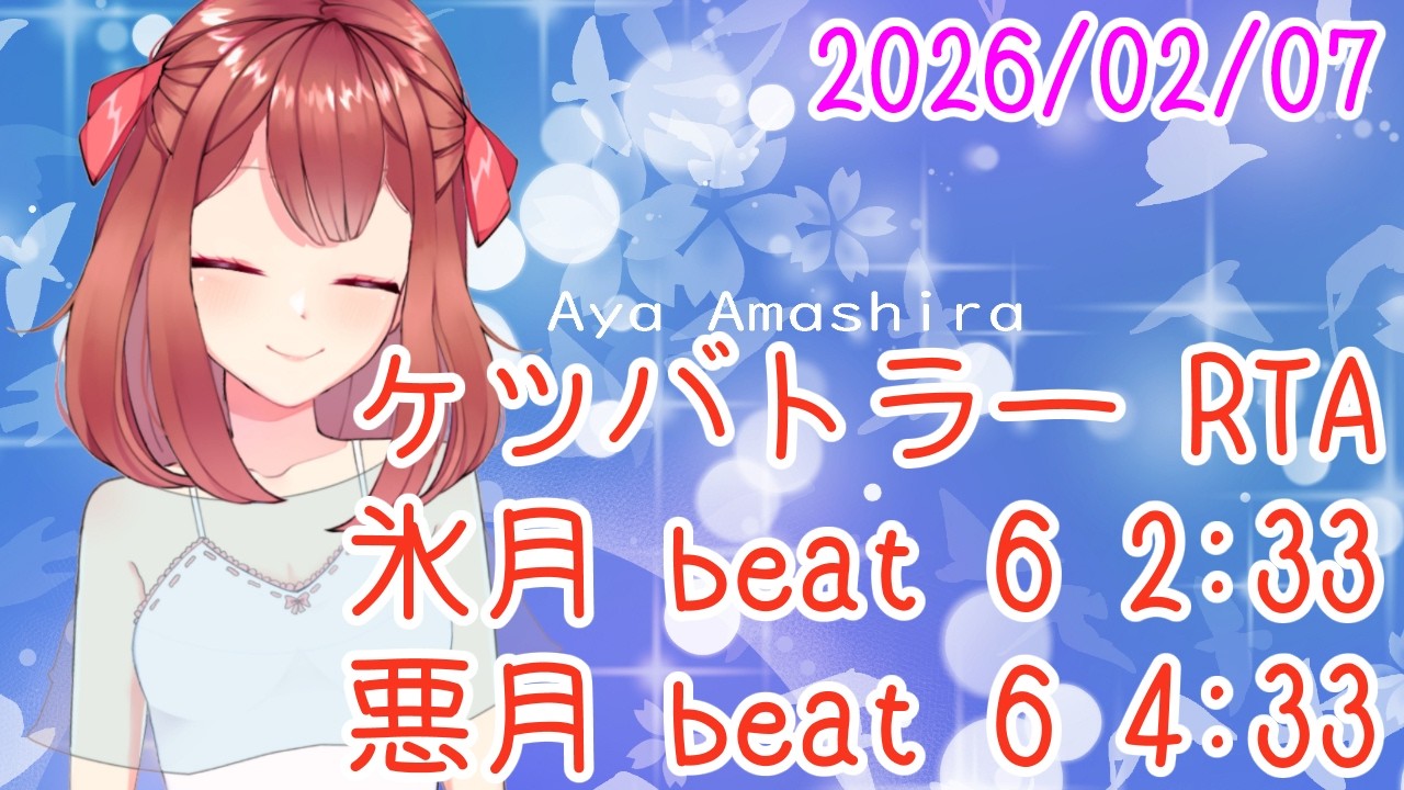 ケツバトラーRTA Beat 6 characters 氷月 2:33 & 惡月 4:33 おやV260207 #AyaAmashira #ケツバトラー