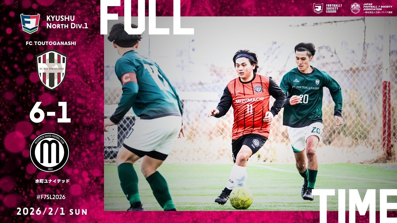 【ハイライト】2026-0201-九州N1-第2節-FC TOUTOGANASHI×水町ユナイテッドFC