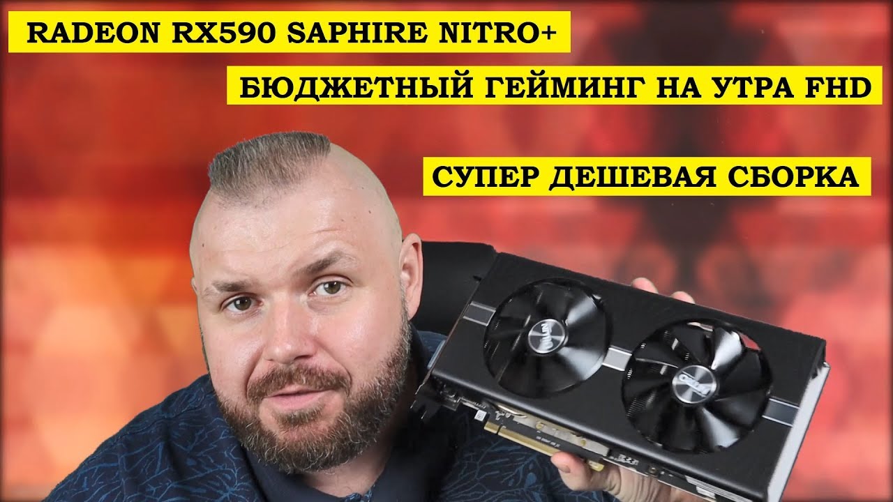 RADEON RX590 SAPPHIRE NITRO+ - БЮДЖЕТНЫЙ ГЕЙМИНГ НА УЛЬТРА FHD И СУПЕР ДЕШЕВАЯ СБОРКА
