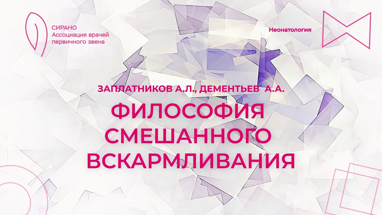 21.10.23 15:30 Философия смешанного вскармливания