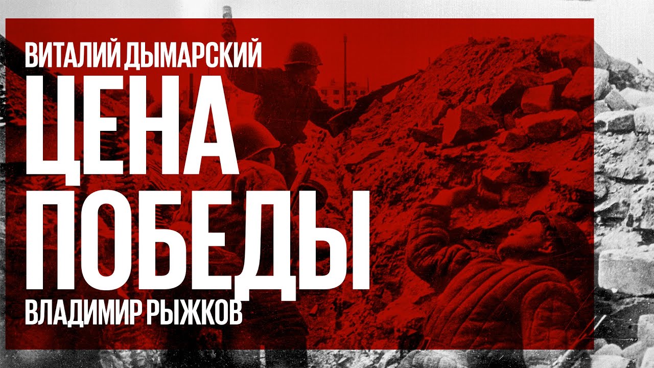 Цена победы / Преступники среди героев, герои среди преступников // 15.01.22