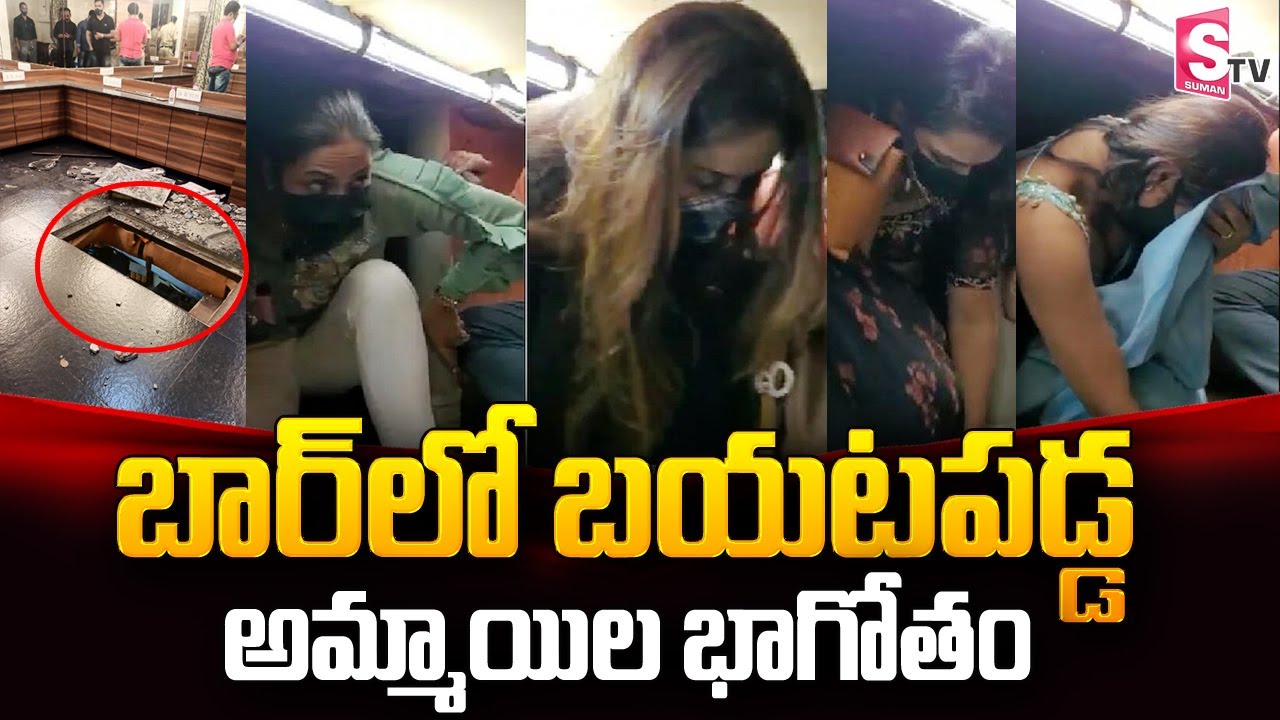 బార్ లో బయటపడ్డ అమ్మాయిల భాగోతం | SumanTV Telugu