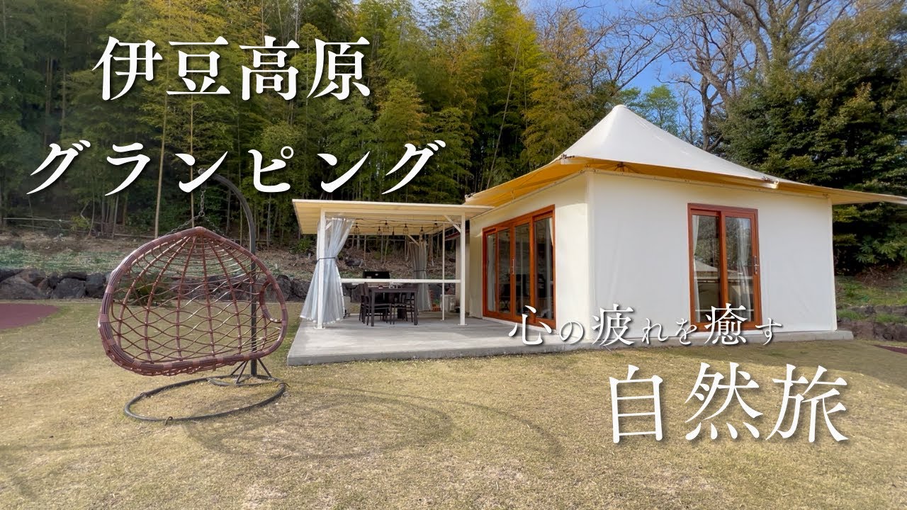 【伊豆グランピング】自然に癒される豪華１泊２日旅