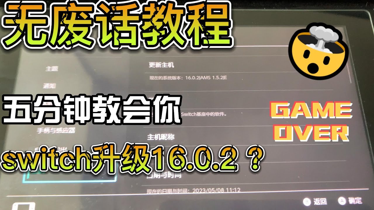 【无废话】硬破switch五分钟升级16 0 2，玩上最新游戏。