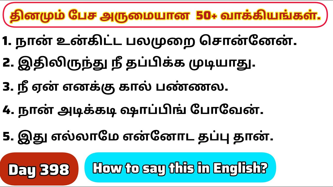 தினமு‌ம்  பேச அருமையான 50+ஆங்கில வாக்கியங்கள்/Day 398/#spokenenglishintamil/@English-Easya-pesalaam