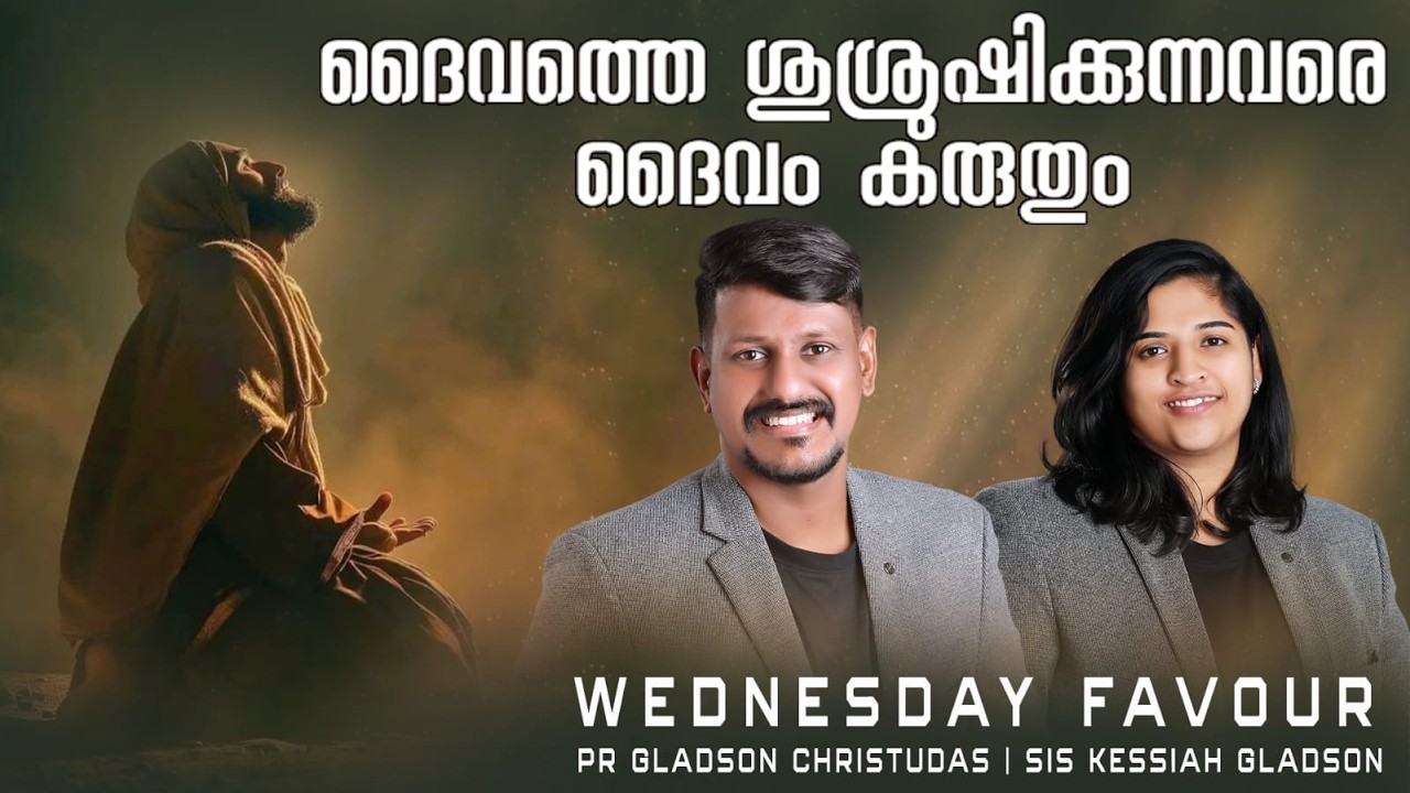LIVE🛑ദൈവത്തെ ശുശ്രൂഷിക്കുന്നവരെ ദൈവം കരുതും | WEDNESDAY FAVOUR| Pr Gladson |Sis Kessiah |Christ Army