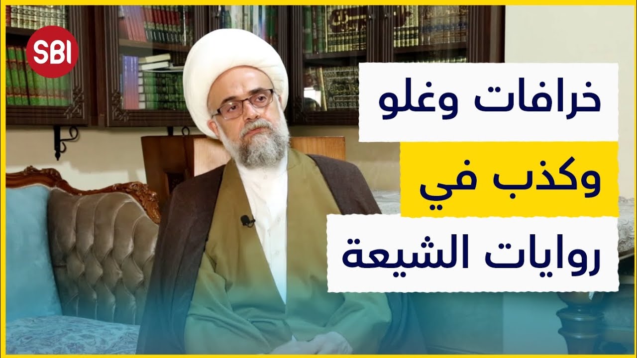 خرافات وغلو في الروايات.. الشيخ ياسر عودة يكشف ممارسات صادمة في 