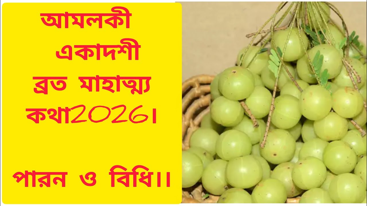 আমলকী একাদশী ব্রাত মাহাত্ম্য2026।।পারন ও বিধি।।
