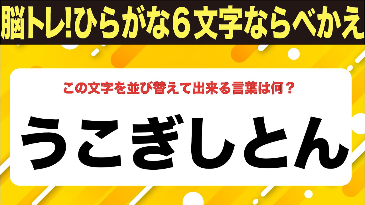 【ひらがな並べ替えクイズ】10問で脳を鍛えよう！【毎日11時投稿】