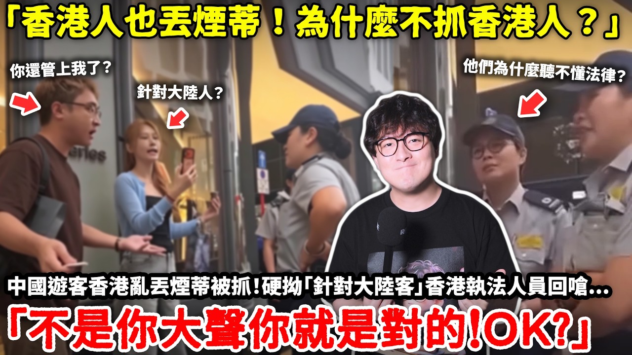 「香港人也丟煙蒂！為什麼不抓香港人？」中國遊客香港亂丟煙蒂被抓！硬拗「針對大陸客」香港執法人員回嗆「不是你大聲你就是對的！OK?」真相原來是...小鄭