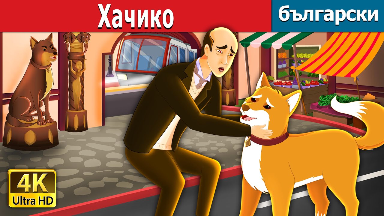 Хачико | Hachiko - A Heart Touching Tale in Bulgarian | Български приказки |@BulgarianFairyTales
