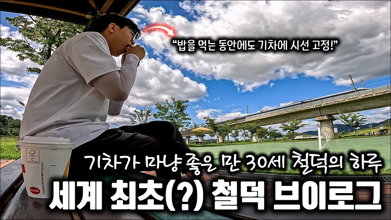 마냥 기차가 좋은 철도덕후에게 카메라를 쥐여주면 생기는 일 - 나는 철덕이다 1화