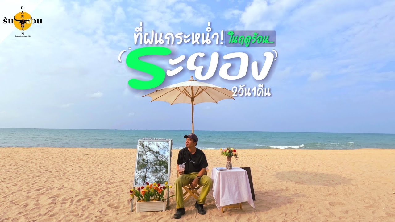 ระยอง แบบ Road Trip 2วัน1คืน ทั้ง Unseen และ ในเมือง | รันจวนทริป