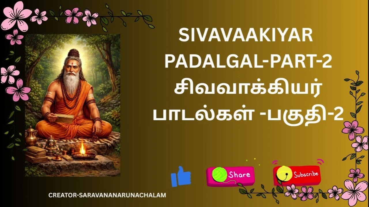 SIVAVAAKIYA SITHER PAADALGAL-PART 2 சிவவாக்கிய சித்தர் பாடல்கள் -பகுதி-2#sither Clipchamp