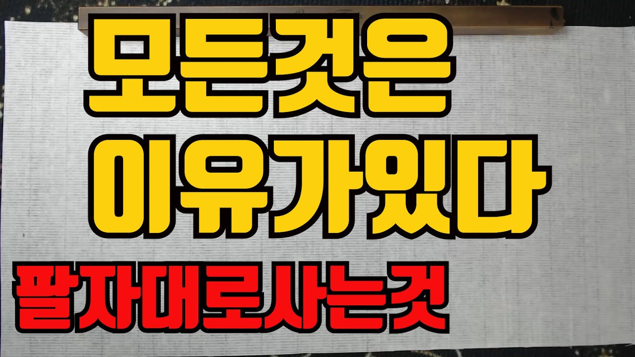 모든것은이유가있다니가그리사는이유-사필귀정의원리 모든것은 바른곳으로 돌아가기위함이다