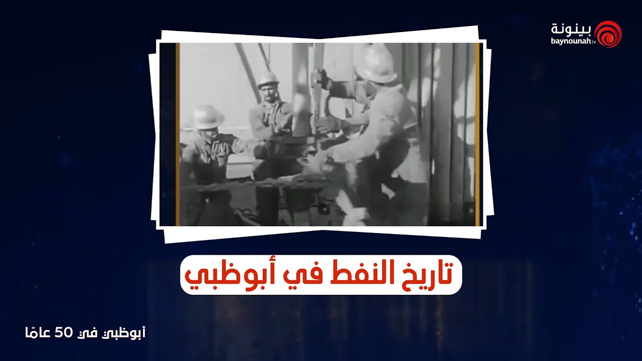 أبوظبي في 50 عامًا | تاريخ النفط في أبوظبي