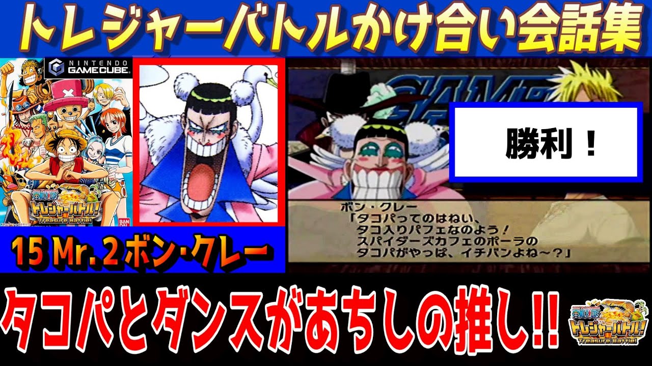 GC「ワンピース トレジャーバトル！」かけ合い会話集【15 Mr 2 ボン･クレー】