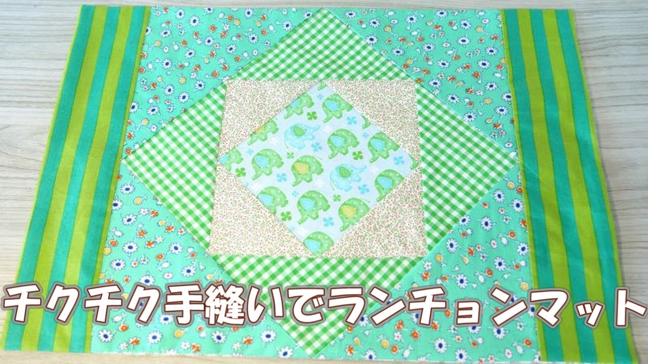 【手縫いで作るランチョンマット】★ミシンでも手縫いでもOK★使い勝手のいいランチョンマットを作ってみよう！★