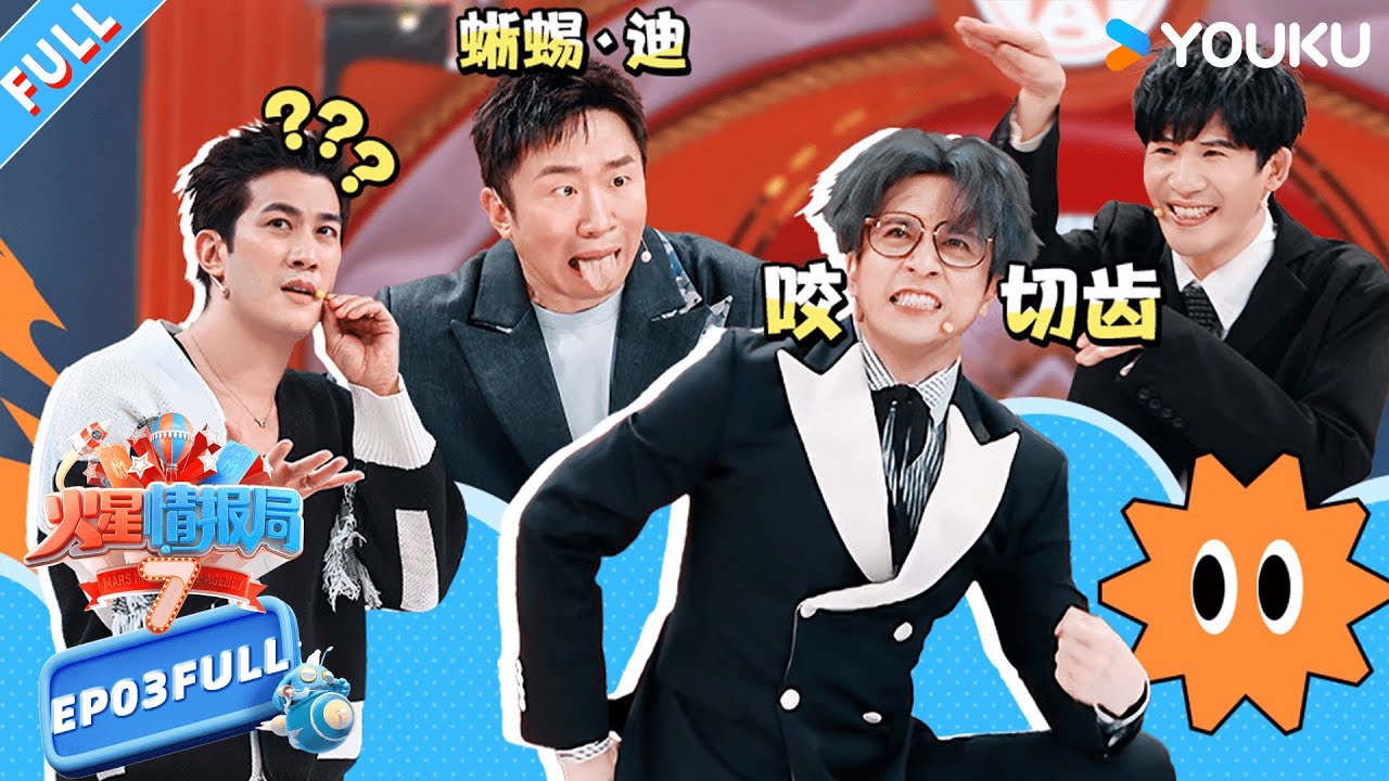 【火星情报局第七季】EP03FULL：杨迪主持遇王嘉尔 薛之谦唱粤语版《演员》|薛之谦/大张伟/杨迪/刘维| 火星情报局第七季 |优酷综艺 YOUKU SHOW