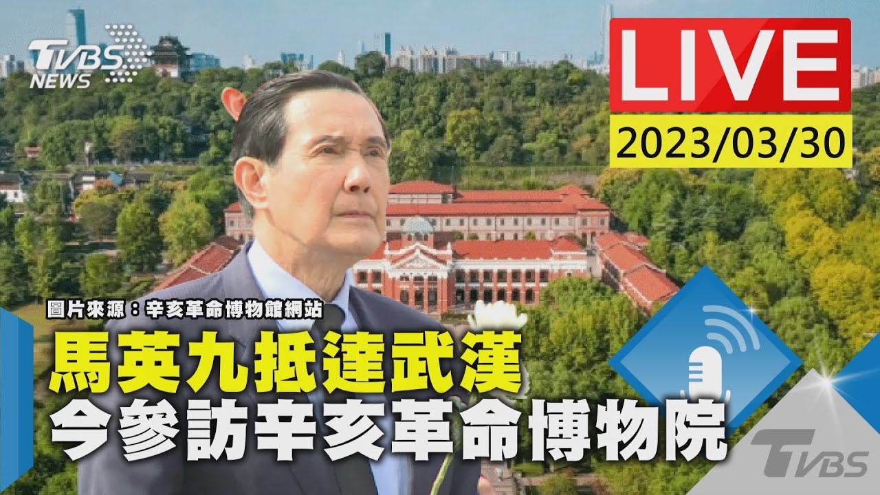 #最新看TVBS【LIVE】馬英九抵達武漢 今參訪辛亥革命博物院