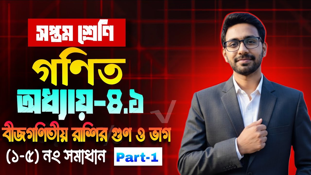 Class 7 Math 2026 Chapter 4.1-(1-5) No. Solving || সপ্তম শ্রেণি অনুশীলনী ৪.১ (১-৫) নং প্রশ্ন 