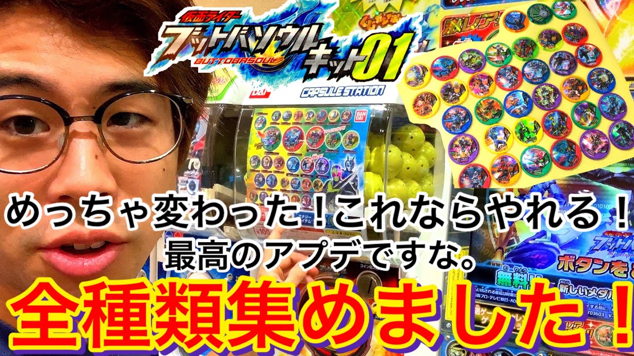 【朗報】ブットバソウルがめちゃくちゃ変わった！最高のアップデート！キット01のガシャポン全種類出るまで回してみた！エナジーアイテム アメイジングレア 覚醒レア シークレットレア 仮面ライダーゼロワン