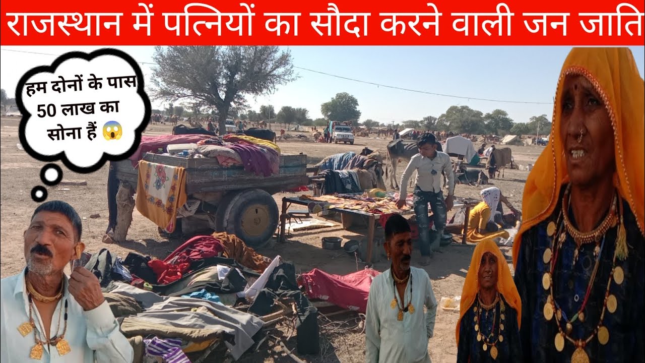 [100] राजस्थान में पत्नियों का सौदा करने वाली घुमंतू जन जाति का जीवन काल|| Nomadic Sathiya Tribe||