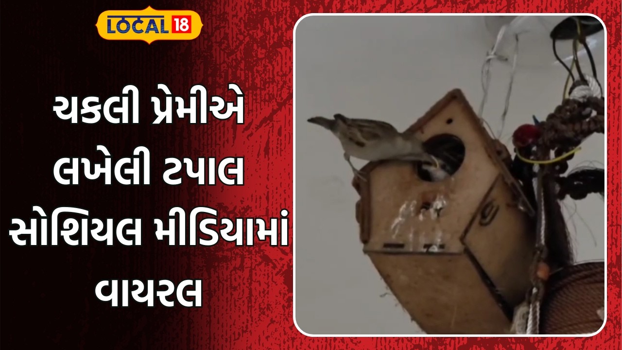 Surat News: ચકલી પ્રેમીએ લખેલી ટપાલ સોશિયલ મીડિયામાં વાયરલ | Letter to Sparrow | #local18
