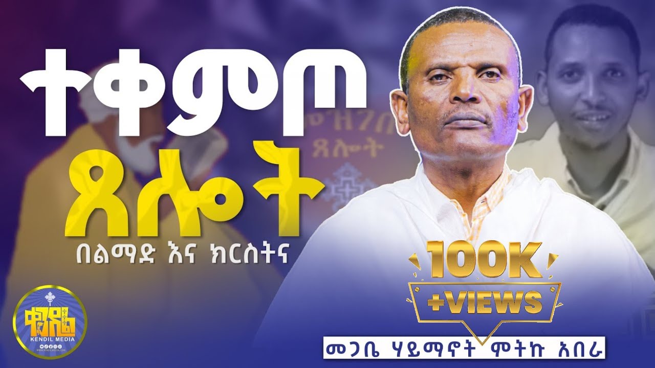 #new🔴በጸሎት ጊዜ ሦስት ዓይነት ስግደት||#ልማድና_ክርስትና |ምዕራፍ - 8|መጋቤ ሃይማኖት ምትኩ አበራ #kendil_media #ቀንዲል_ሚዲያ
