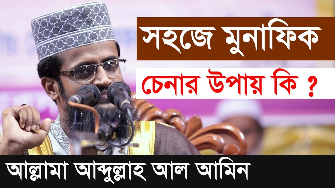 সহজে মুনাফিক চেনার উপায় কি ? abdullah al amin waz 2019 আব্দুল্লাহ আল আমিন | নতুন ওয়াজ