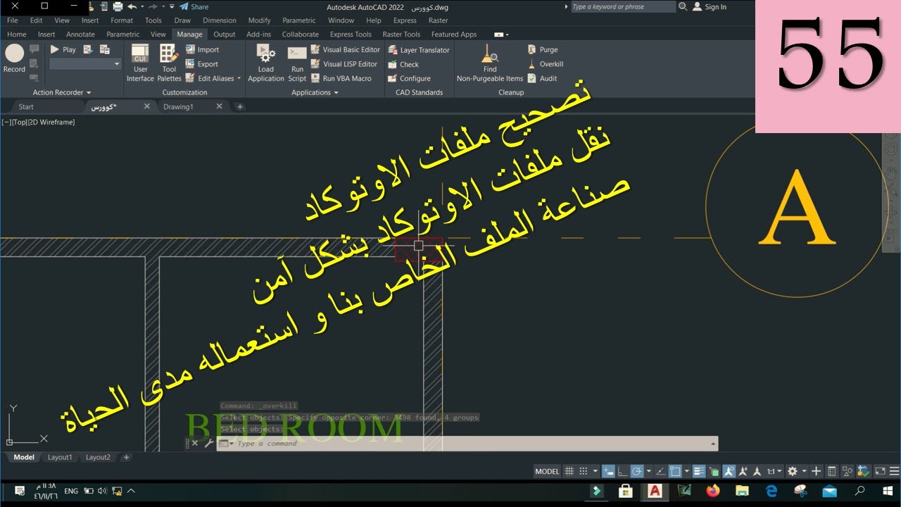 دورة الاوتوكاد الاحترافية والشاملة ـ تصحيح الملفات ونقلها في برنامج الاوتوكاد ـ Autocad Course