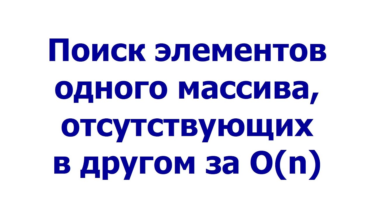 Поиск элементов одного массива, отсутствующих в другом за O(n)