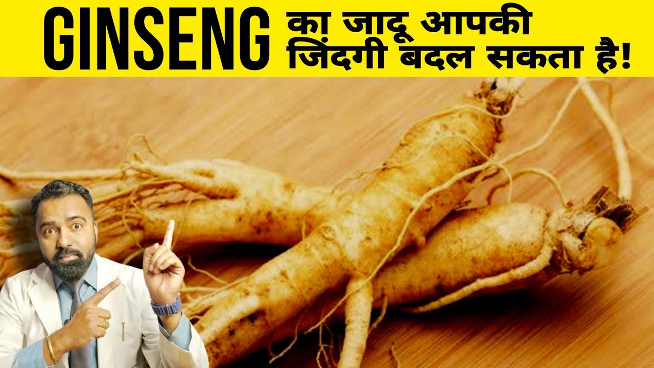 Unbelievable health benefits of Ginseng जादुई जड़ी-बूटी के फायदे