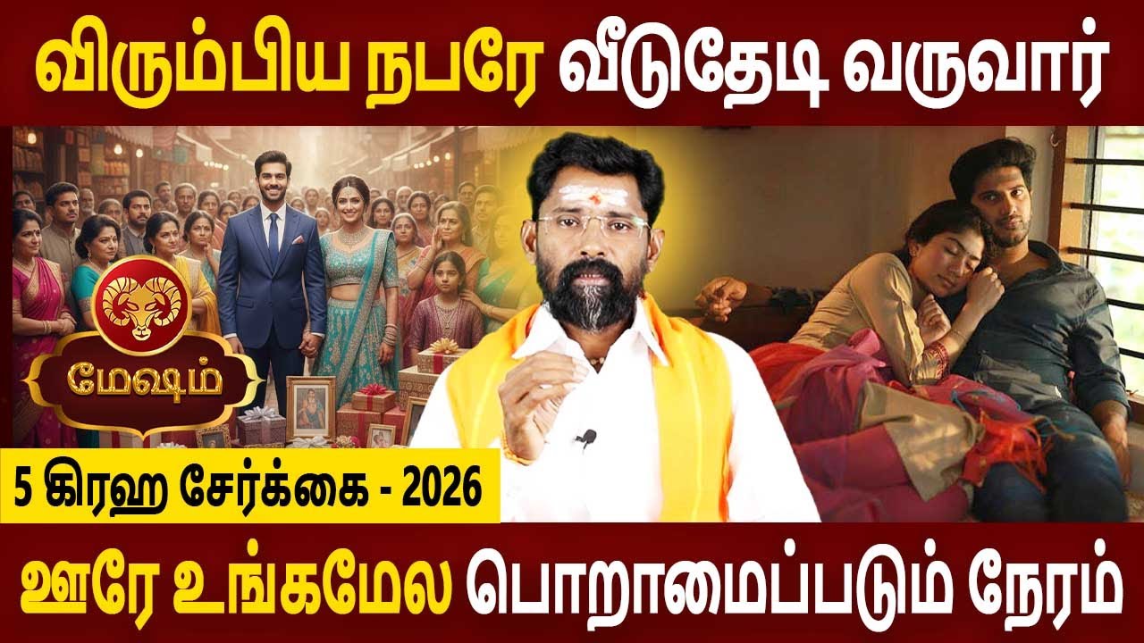 Mesham Rasi | மேஷம் ராசி  | 5 Graha serkai | 5 கிரஹ சேர்க்கை 2026 | Amman Jothidam