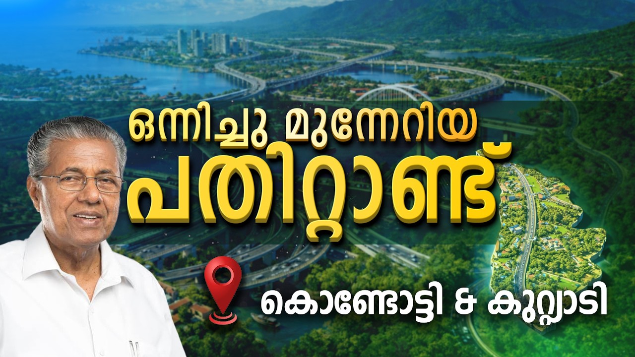 KONDOTTY & KUTTIYADI    | KERALA | ONNICHUMUNNERIYA PATHITTANND | KIIFB | EPI - 50