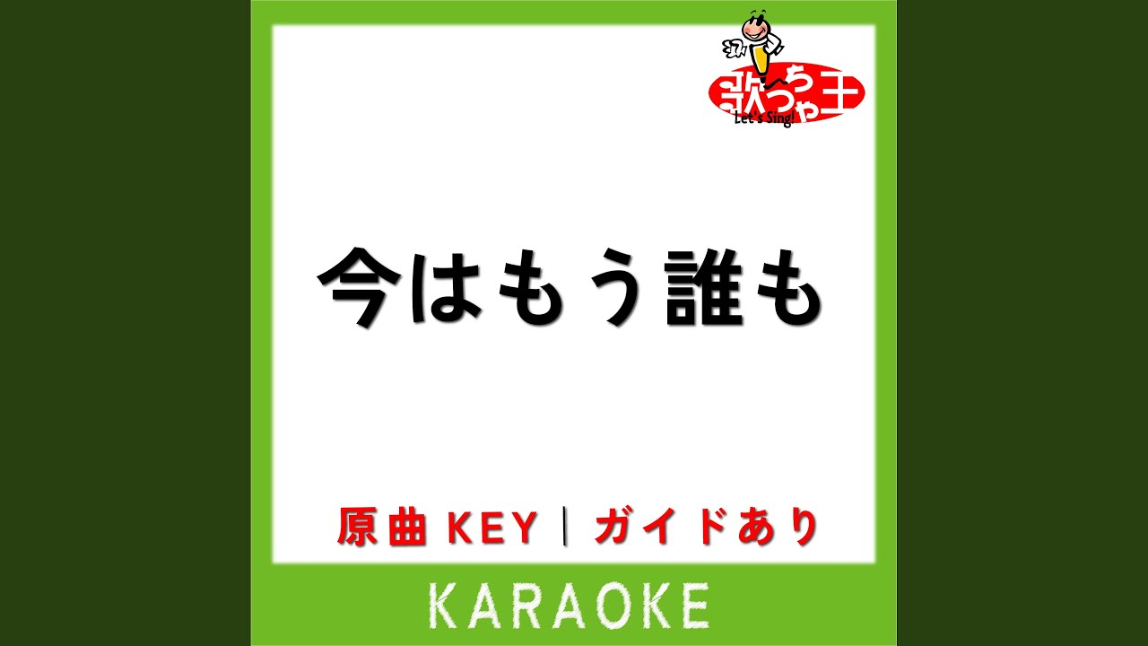 今はもう誰も (カラオケ) (原曲歌手:アリス)