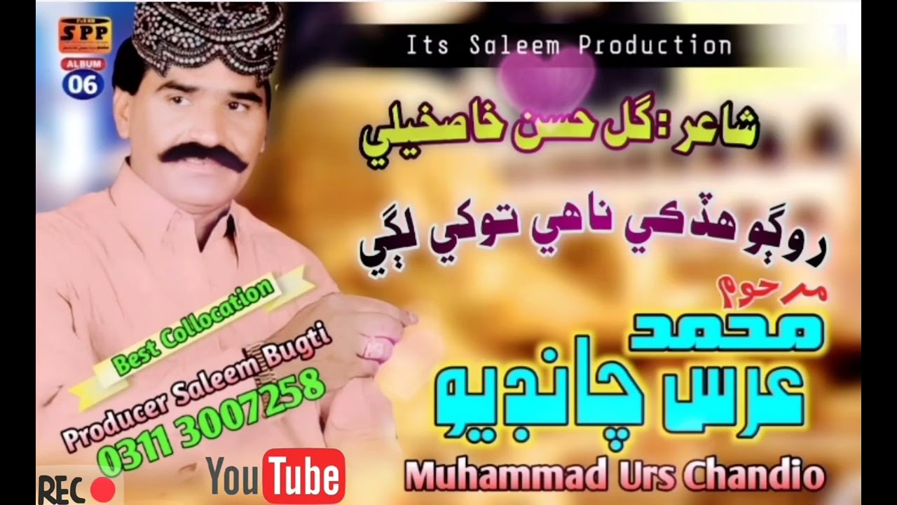 مــحـمــد عــرس چــانــڊيـــو- روڳو ھڏڪي ناھي توکي لڳي.