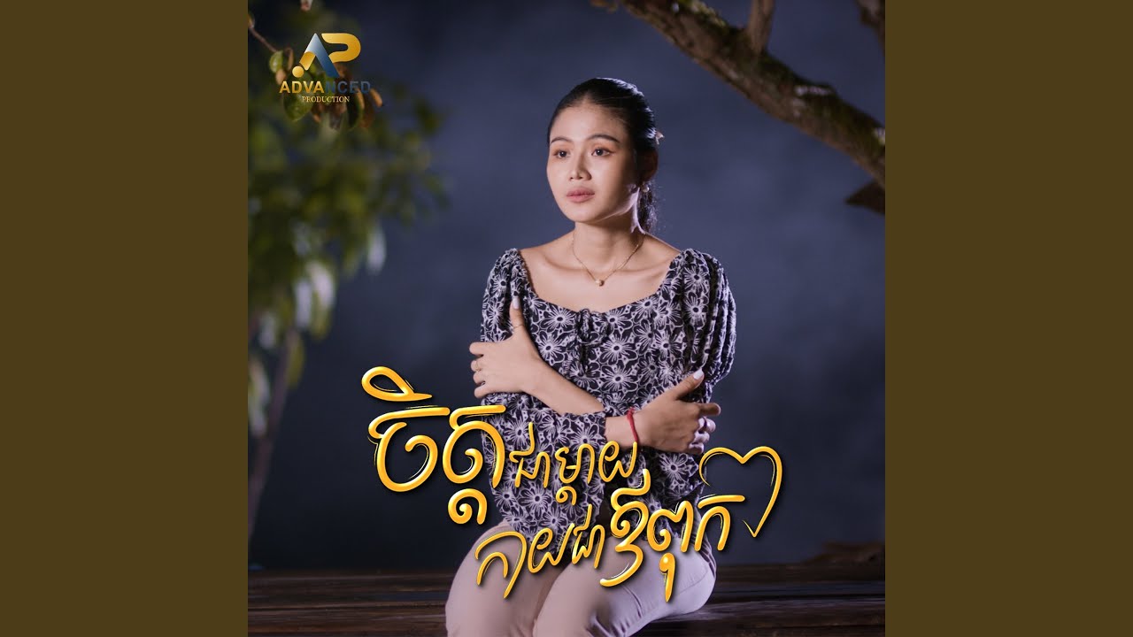 ចិត្តជាម្ដាយកាយជាឪពុក