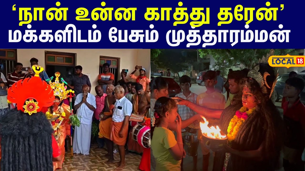 Kulasekaranpattinam Dasara: ‘நான் உன்ன காத்து தரேன்'... மக்களிடம் பேசிய முத்தாரம்மன் #local18